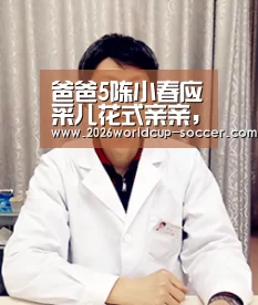 爸爸5陈小春应采儿花式亲亲,杜江jasper表情亮了!【2026世界杯官网】(图1) 2026世界杯