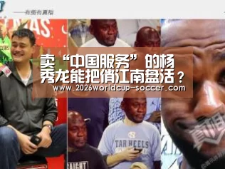 卖“中国服务”的杨秀龙能把俏江南盘活?:世界杯网站(图3) 世界杯网站