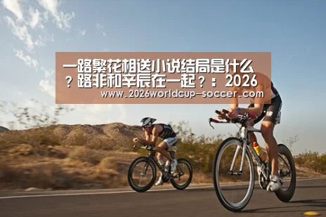 2026世界杯官网