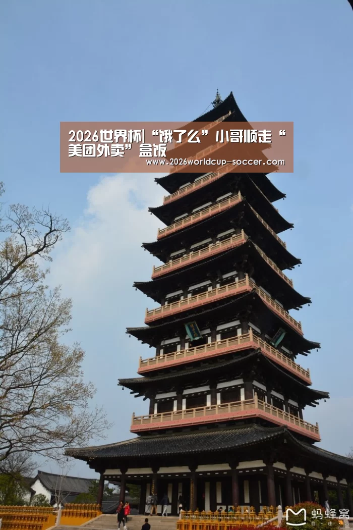 2026世界杯|“饿了么”小哥顺走“美团外卖”盒饭(图1) 世界杯网站