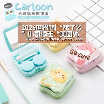 2026世界杯|“饿了么”小哥顺走“美团外卖”盒饭(图3) 2026世界杯官网